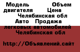  › Модель ­ 2 106 › Объем двигателя ­ 2 › Цена ­ 15 000 - Челябинская обл. Авто » Продажа легковых автомобилей   . Челябинская обл.